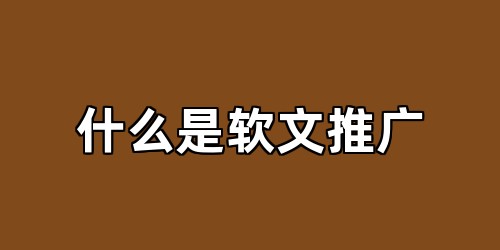 什么是软文推广