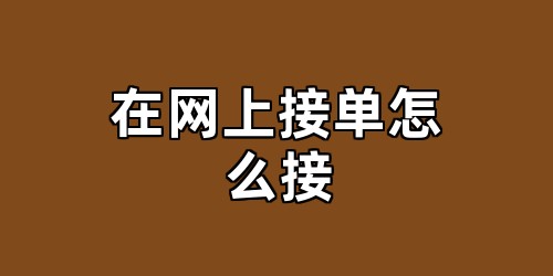在网上接单怎么接