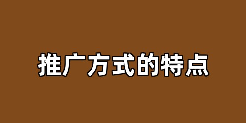 推广方式的特点