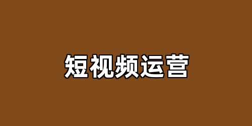 短视频运营