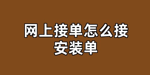 网上接单怎么接安装单