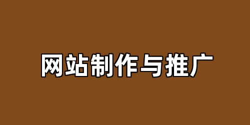 网站制作与推广
