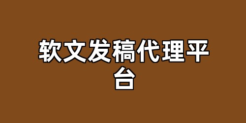 软文发稿代理平台